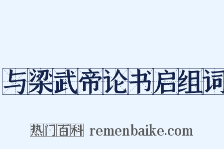 与梁武帝论书启组词是什么意思的图片